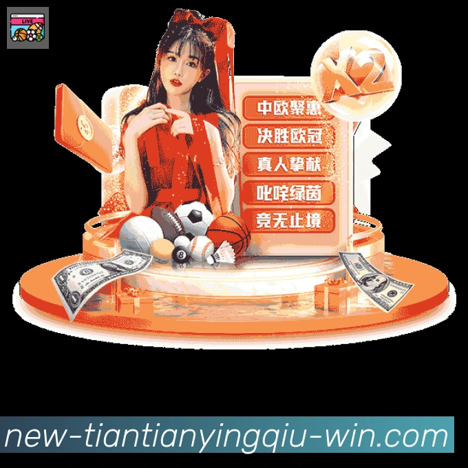 天天盈球体育直播品牌故事