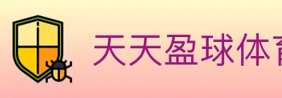 天天盈球体育直播 logo